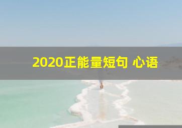 2020正能量短句 心语